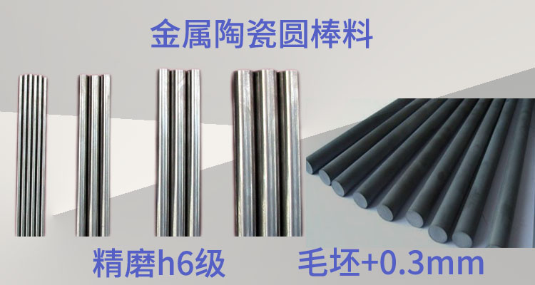 高硬度耐磨性金屬陶瓷棒 高硬度耐磨性金屬陶瓷棒